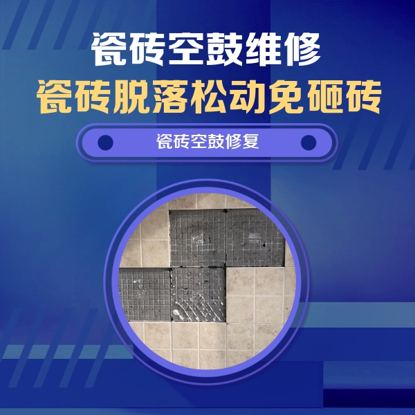 荥经瓷砖空鼓维修公司分享卫生间墙面瓷砖空鼓面积较大时，如何进行注浆修补？