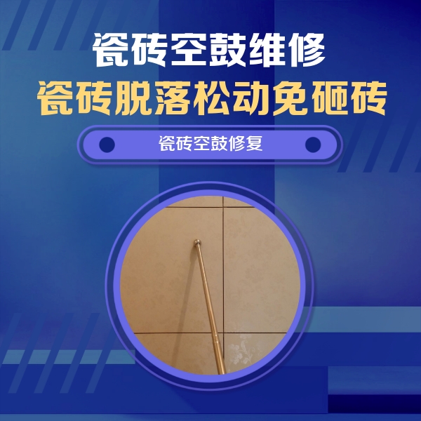 荥经瓷砖空鼓维修公司分享如何判断瓷砖空鼓的面积？