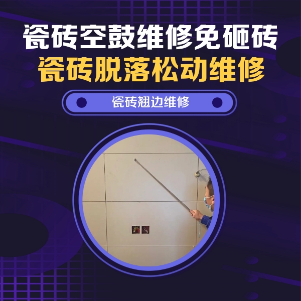 荥经瓷砖空鼓维修公司分享瓷砖空鼓面积较大时，除了注浆修补还有哪些维修方法？