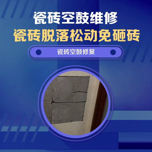 荥经瓷砖空鼓维修公司分享砖缝注浆修补空鼓的注意事项有哪些？