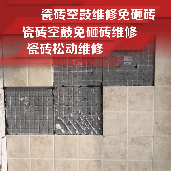荥经瓷砖空鼓维修公司分享地砖空鼓维修的知识