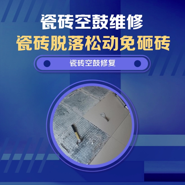 荥经瓷砖空鼓维修公司分享瓷砖松动维修的方法