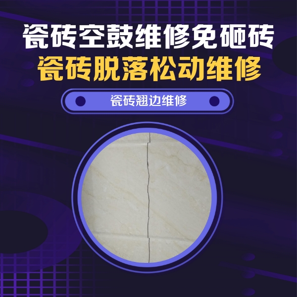 荥经瓷砖空鼓维修公司分享砖缝注浆修补空鼓的具体操作步骤是什么