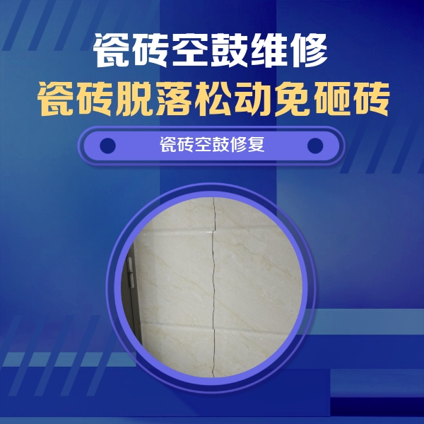 荥经瓷砖空鼓维修公司分享瓷砖空鼓面积较大时，除了注浆修补还有哪些维修方法？